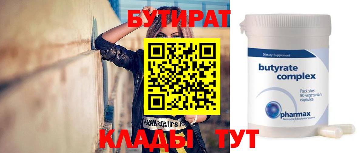 БУТИРАТ BDO 33%  Вход с VPN  Кимры 